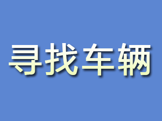 霞浦寻找车辆